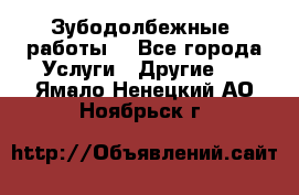 Зубодолбежные  работы. - Все города Услуги » Другие   . Ямало-Ненецкий АО,Ноябрьск г.